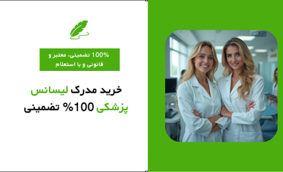 خرید مدرک لیسانس پزشکی 100% تضمینی