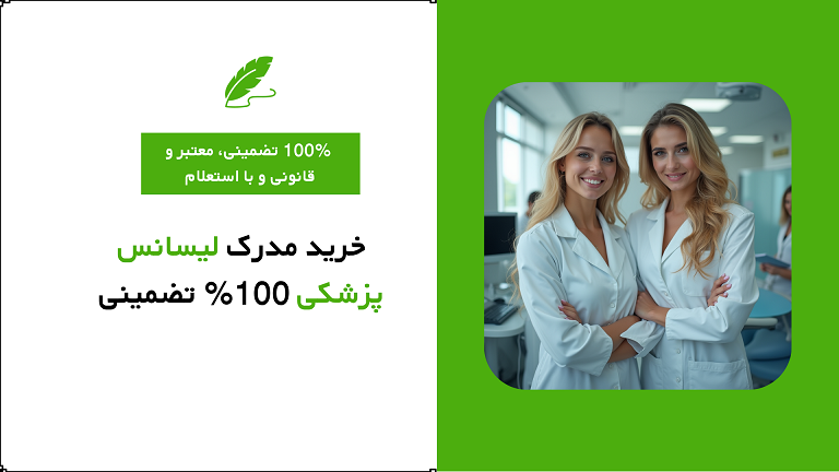 خرید مدرک لیسانس پزشکی 100% تضمینی